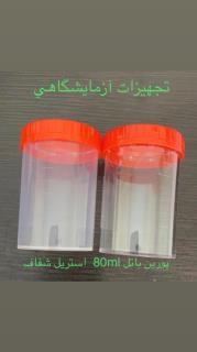 پورین باتل m/80 استریل شفاف