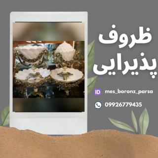 ظروف پذیرایی ۴ تیکه