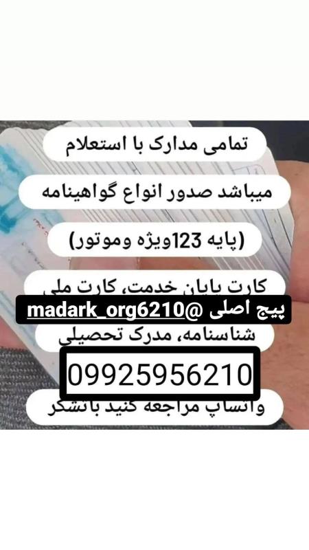 صدور انواع مدارک معتبر با استعلام قانونی شماره تماس09925956210