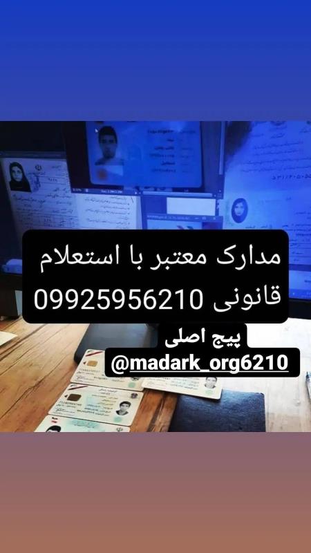 صدور انواع مدارک معتبر  واتساپ در خدمتم 09925956210