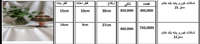 شکلات خوری پایه بلند خاتم