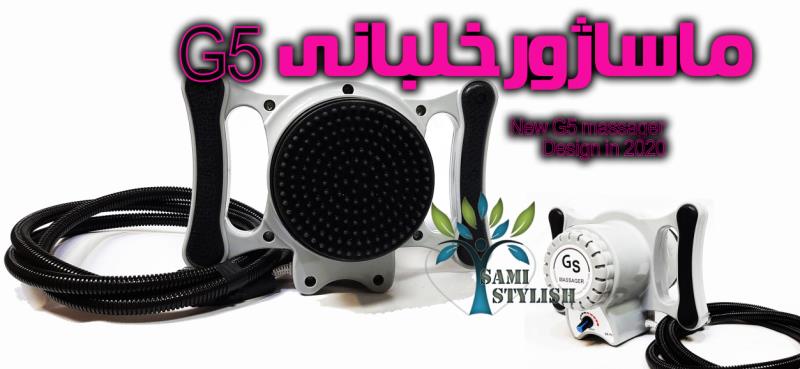 ماساژور جی فایو (G5) سامی استایلیش