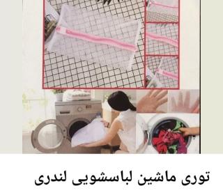 توری لباس زیر ماشین لباسشویی