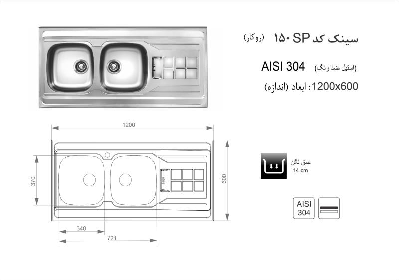 سینک ظرفشویی اخوان مدل 150SP