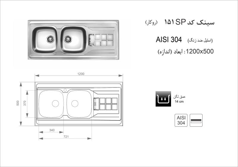 سینک ظرفشویی اخوان مدل 151SP