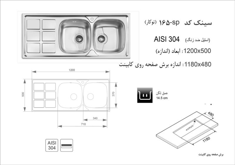 سینک اخوان مدل 165 توکار