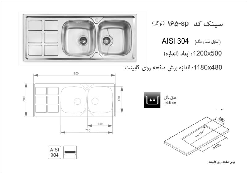 سینک اخوان مدل 165 توکار