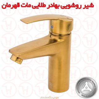 شیر روشویی بهادر طلایی مات قهرمان