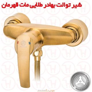 شیر آفتابه بهادر طلایی مات قهرمان