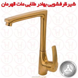 شیر ظرفشویی بهادر طلایی مات قهرمان