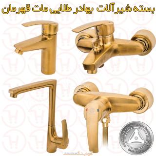 بسته شیرآلات بهادر طلایی مات قهرمان