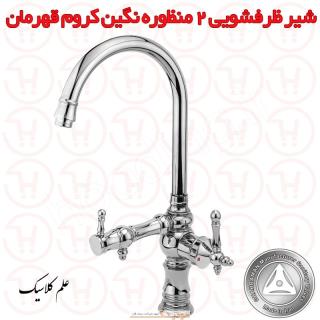 شیر ظرفشویی 2 منظوره علم کلاسیک نگین کروم قهرمان