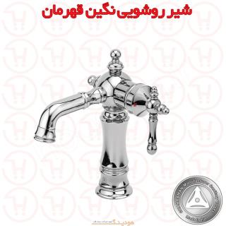 شیر روشویی نگین قهرمان