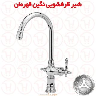 شیر ظرفشویی نگین قهرمان