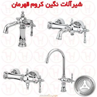 شیرآلات نگین کروم قهرمان