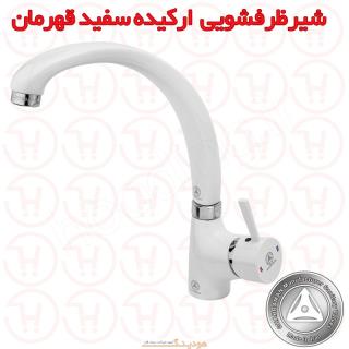 شیر ظرفشویی ارکیده سفید قهرمان