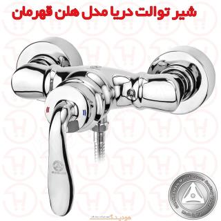 شیر آفتابه دریا مدل هلن کروم قهرمان
