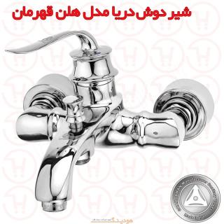 شیر دوش دریا مدل هلن کروم قهرمان