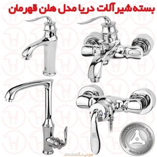 بسته شیرآلات دریا مدل هلن کروم قهرمان