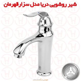 شیر دوش دریا مدل سزار کروم قهرمان
