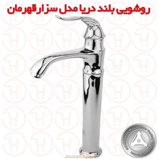 شیر روشویی پایه بلند دریا مدل سزار کروم قهرمان