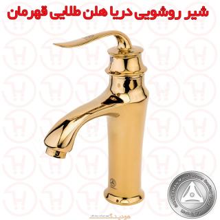 شیر روشویی دریا مدل هلن طلایی قهرمان