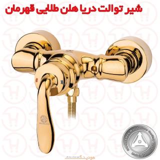 شیر آفتابه دریا مدل هلن طلایی قهرمان