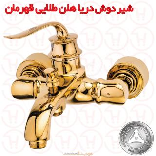 شیر دوش دریا مدل هلن طلایی قهرمان