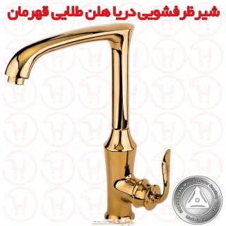 شیر ظرفشویی دریا مدل هلن طلایی قهرمان