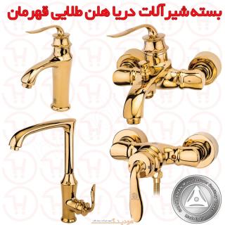 بسته شیرآلات دریا مدل هلن طلایی قهرمان