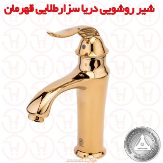 شیر روشویی دریا مدل سزار طلایی قهرمان