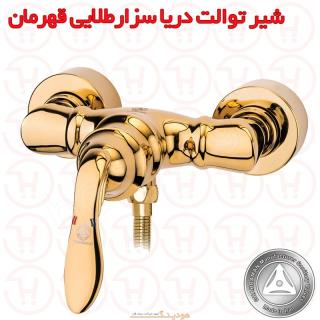 شیر آفتابه دریا مدل سزار طلایی قهرمان