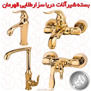 بسته شیرآلات دریا مدل سزار طلایی قهرمان