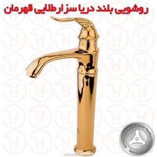 شیر روشویی پایه بلند دریا مدل سزار طلایی قهرمان