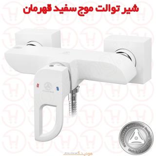 شیر توالت موج سفید قهرمان