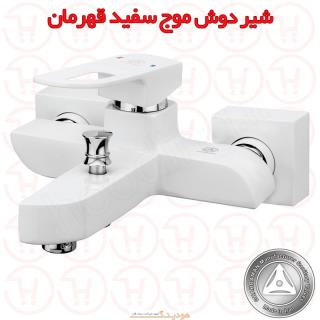 شیر دوش موج سفید کروم قهرمان