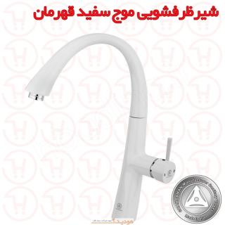 شیر ظرفشویی موج سفید کروم قهرمان