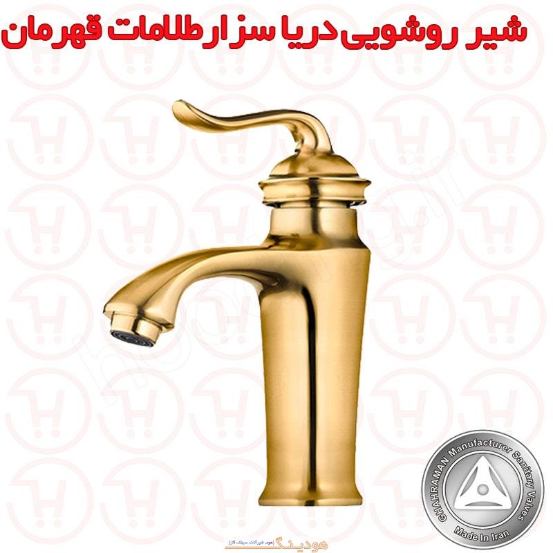 شیر روشویی دریا مدل سزار طلایی مات قهرمان