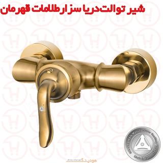 شیر آفتابه دریا مدل سزار طلایی مات قهرمان