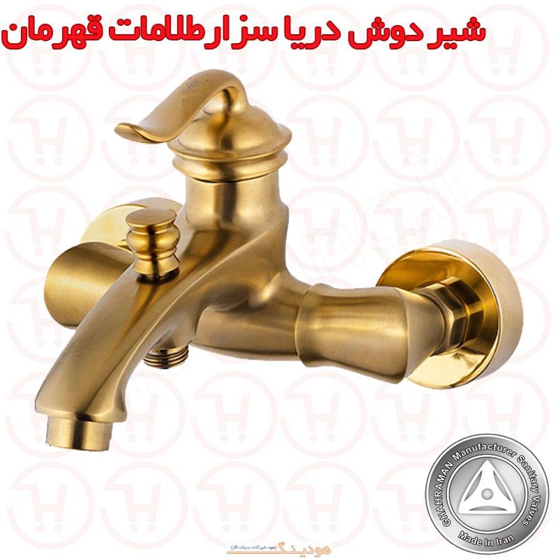 شیر دوش دریا مدل سزار طلایی مات قهرمان