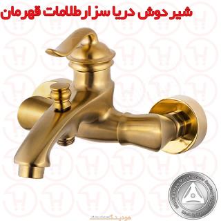 شیر دوش دریا مدل سزار طلایی مات قهرمان