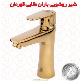 شیر روشویی باران طلایی قهرمان