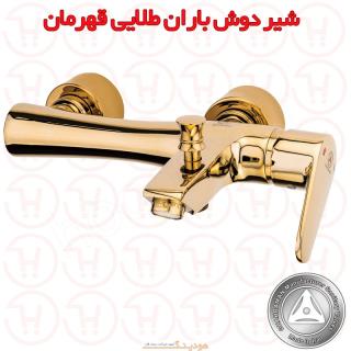 شیر دوش باران طلایی قهرمان