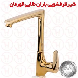 شیر ظرفشویی باران طلایی قهرمان