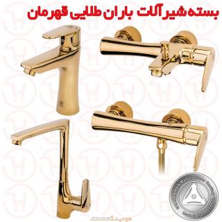 بسته شیرآلات باران طلایی قهرمان