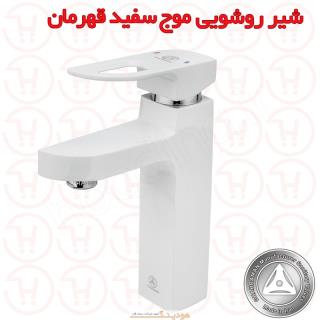 شیر روشویی موج سفید قهرمان