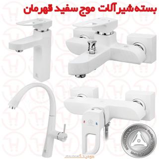 بسته شیرآلات موج سفید کروم قهرمان