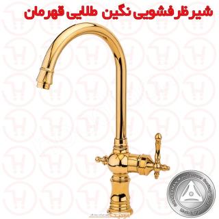 شیر ظرفشویی نگین طلایی قهرمان