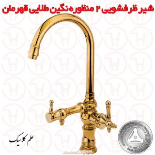 شیر ظرفشویی 2 منظوره علم کلاسیک نگین طلایی قهرمان