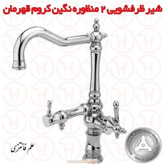 شیر ظرفشویی 2 منظوره علم فانتزی نگین کروم قهرمان